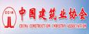 中国建筑行业协会
